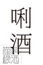 唎酒